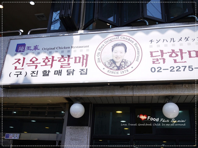 [旅遊] 2013安妞韓國自由行-陳玉華一隻雞(진옥화 할매 닭 한마리)