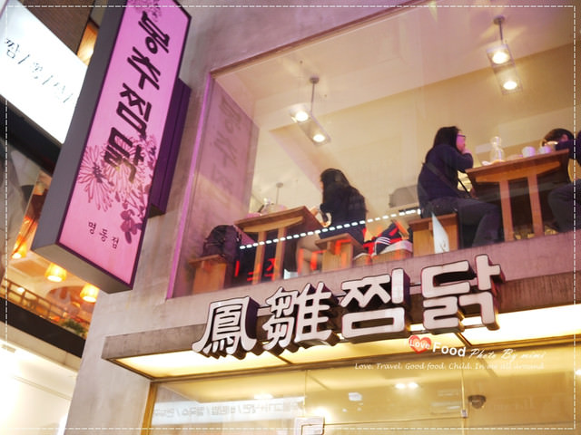 [旅遊] 2013安妞韓國自由行–不吃可惜 明洞 鳳雛燉雞(봉추찜닭)