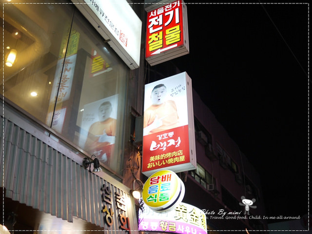 [旅遊] 2013安妞韓國自由行–來韓國怎麼能錯過 姜虎東 屠夫백정烤肉