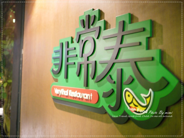 [美食]超時尚的泰國滋味。非常泰 復興店