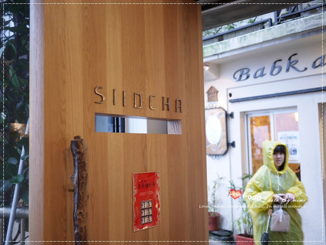 [美食]另類茶文化。吾榖茶糧SIID CHA