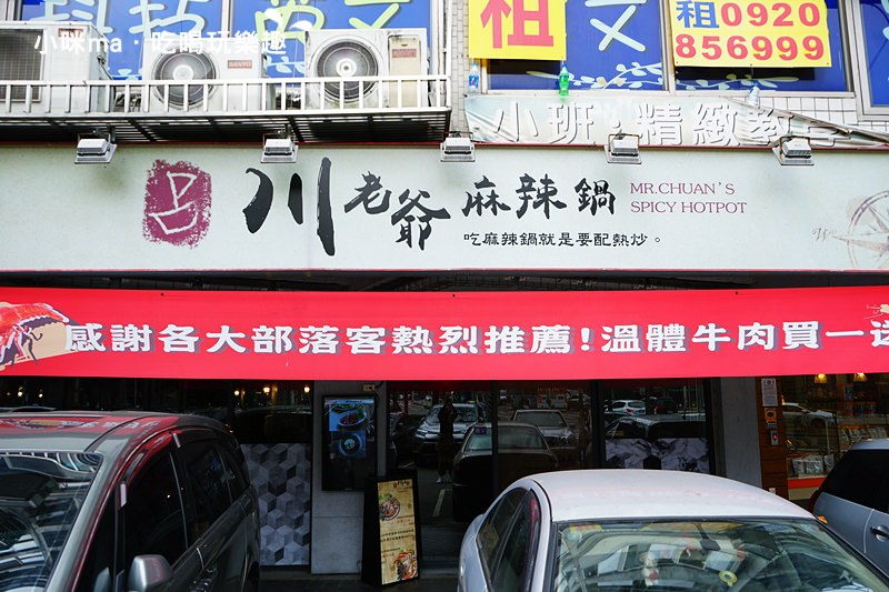 川老爺麻辣鍋