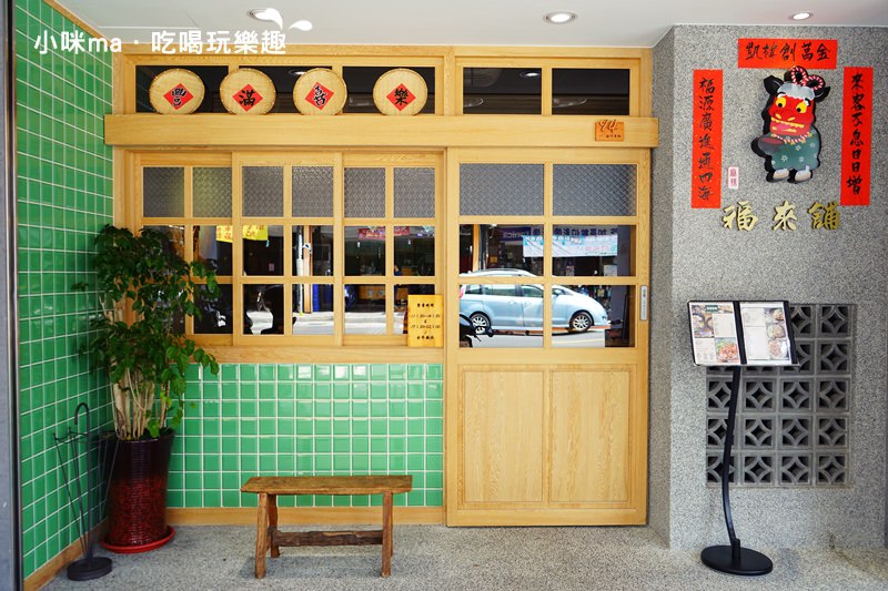 福來舖