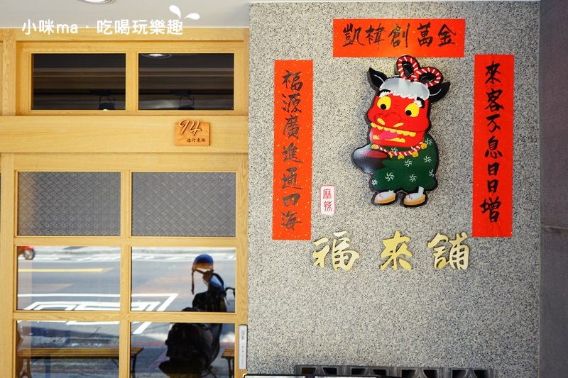 福來舖