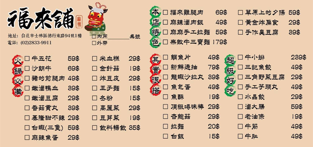 福來舖