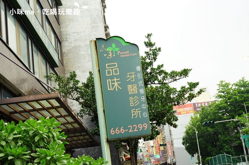 品味牙醫診所