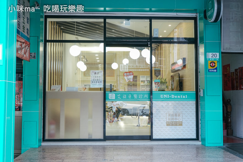 艾旎牙醫診所