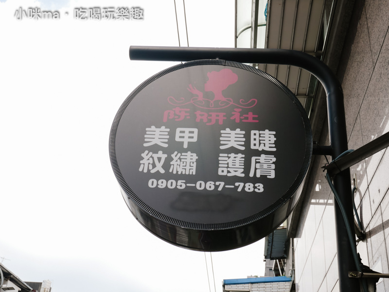 陳妍社美學殿