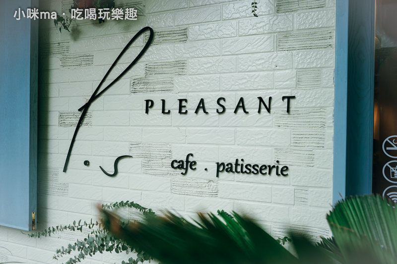 愜意pleasant
