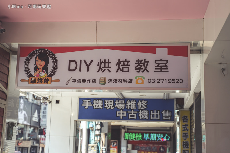 樂烘妹DIY烘焙教室