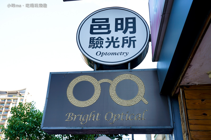 邑明光學眼鏡