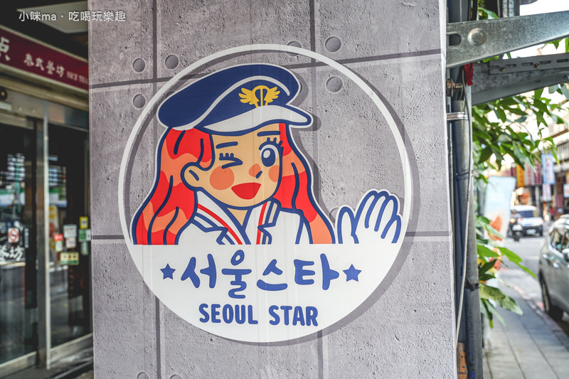 首爾之星韓食屋