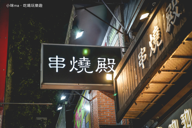串燒殿