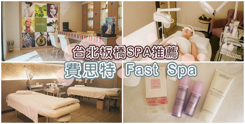 費思特Fast Spa