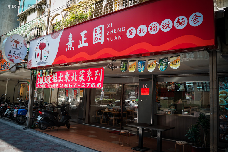 熹正園 東北精緻麵食