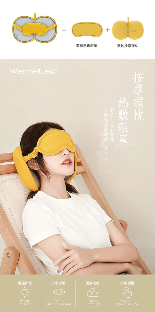 好攜帶二合一按摩頸枕熱敷眼罩.png
