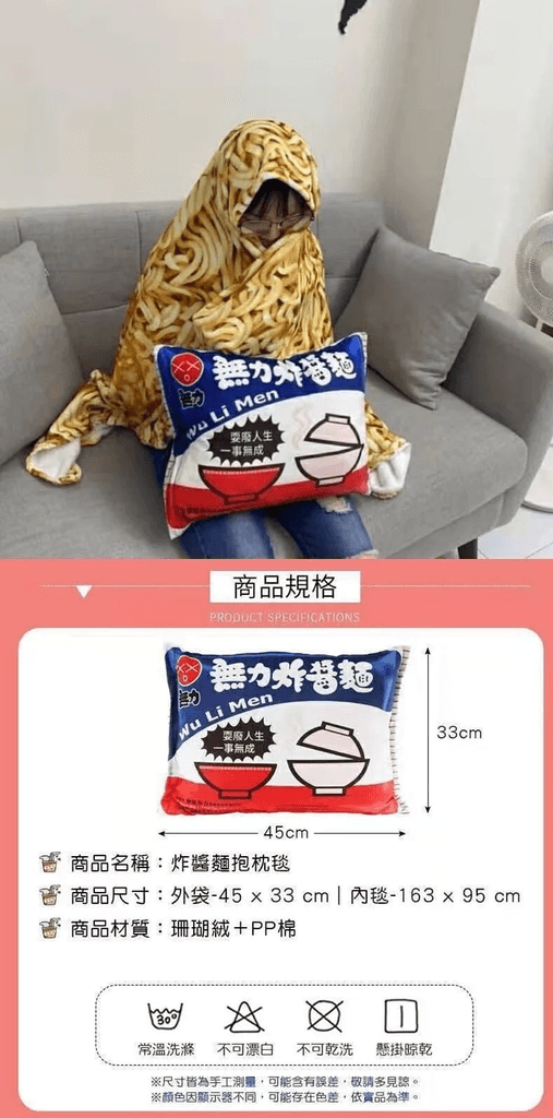 無力炸醬麵二合一抱枕毯.png