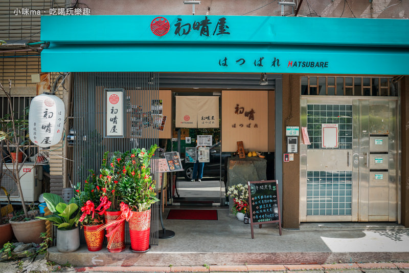 初晴屋日式餐酒館