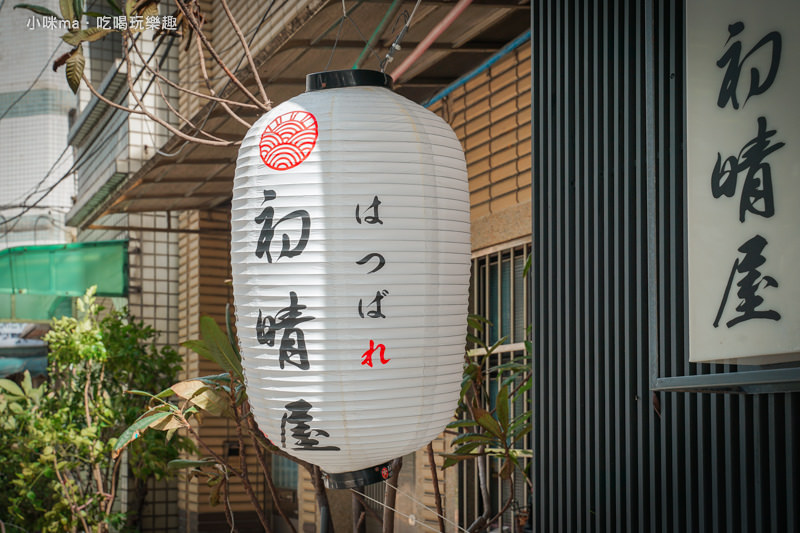 初晴屋日式餐酒館