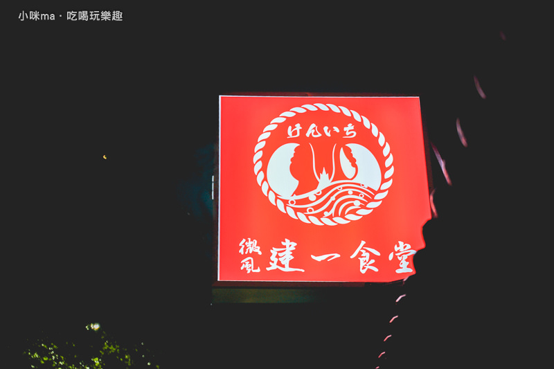 微風建一食堂