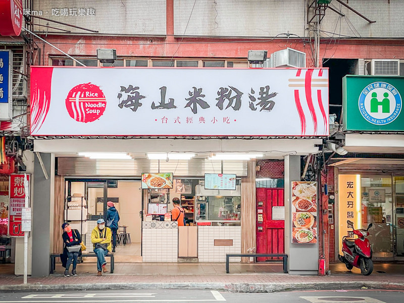 海山米粉湯