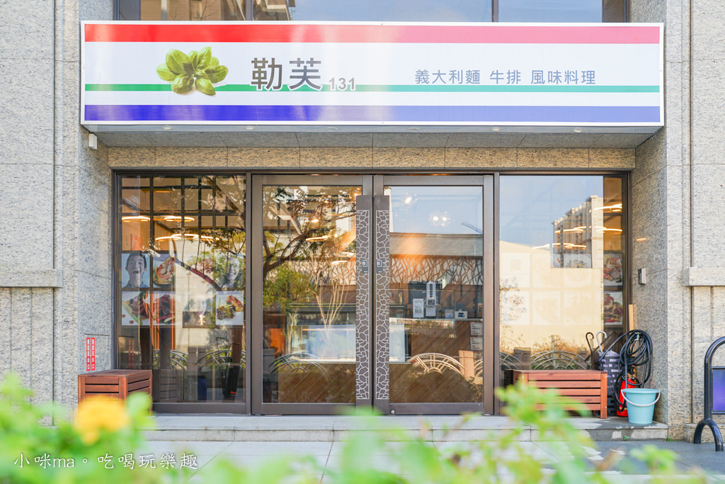 勒芙131 義大利麵 牛排 風味餐