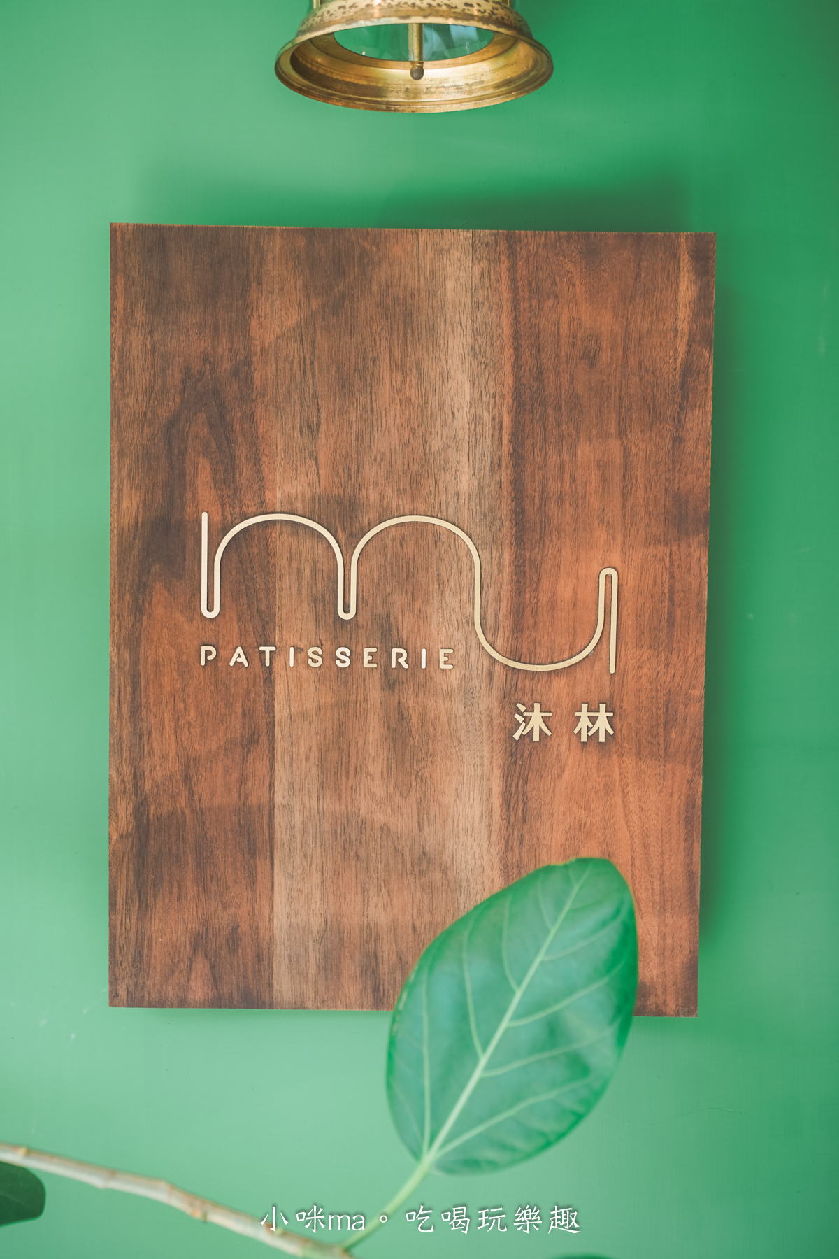 【北投甜點推薦】MU Patisserie 沐林甜點烘焙坊明德店|明德站夢幻法式甜點咖啡廳,超美北歐風空間太療癒! - 第4張圖