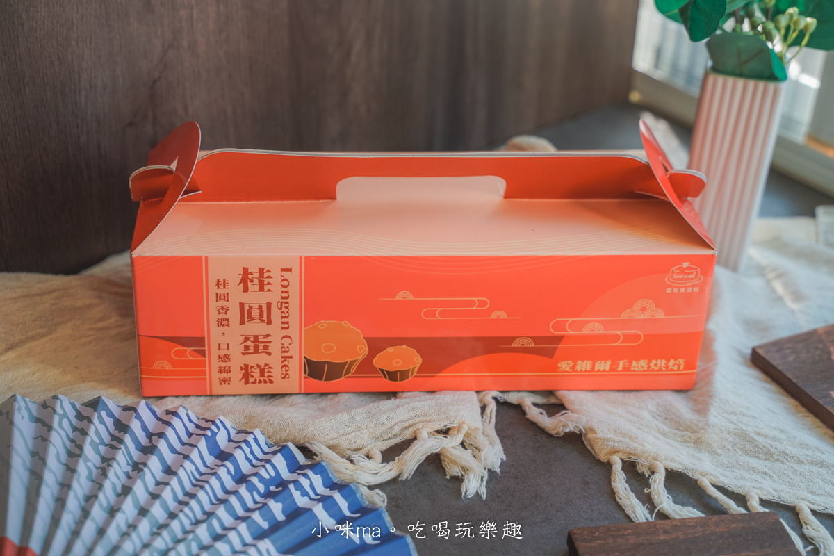 【中和蛋糕推薦】愛維爾手感烘培|一吃就愛上的桂圓蛋糕開箱!冬季必備的濃香系甜點就是它~ - 第3張圖