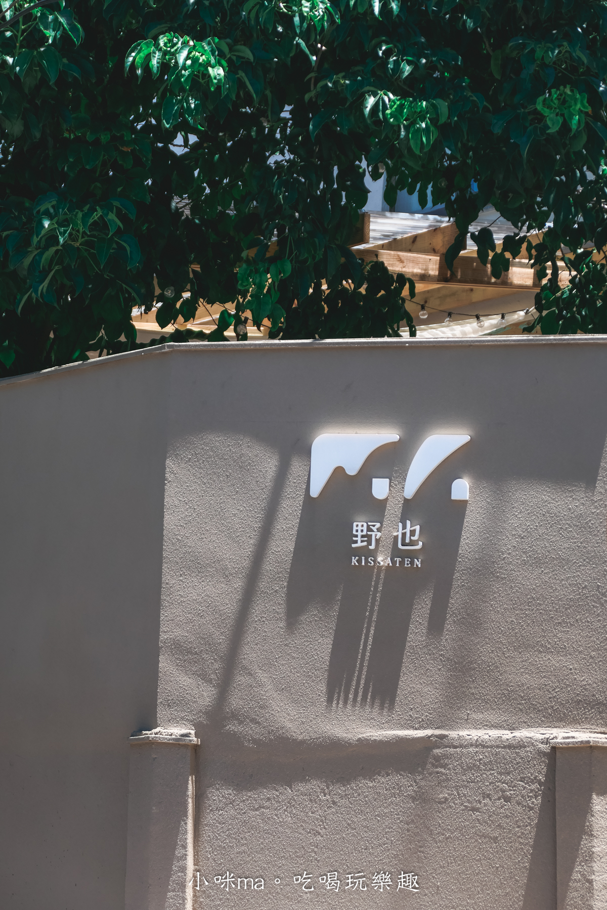 【桃園楊梅美食】野也 kissaten|藏在半山腰奶茶色系老宅咖啡廳、三隻巨型犬陪你喝咖啡,美到像在國外度假 - 第4張圖