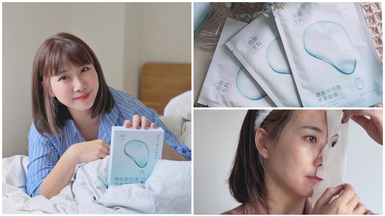 【面膜推薦】澄醫顏究所 醣醛酸修護草本面膜開箱｜換季乾燥保養的溫和面膜分享，實際使用心得，換季保養推薦