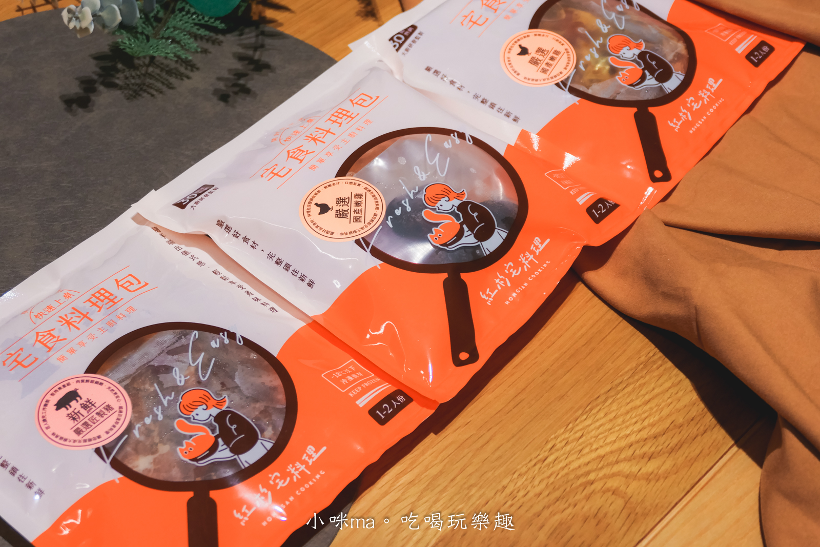 【宅配料理包推薦】紅杉宅料理|忙碌媽媽救星!10–15分鐘就能端出現炒味的家常菜 - 第2張圖 【宅配料理包推薦】紅杉宅料理|忙碌媽媽救星!10–15分鐘就能端出現炒味的家常菜