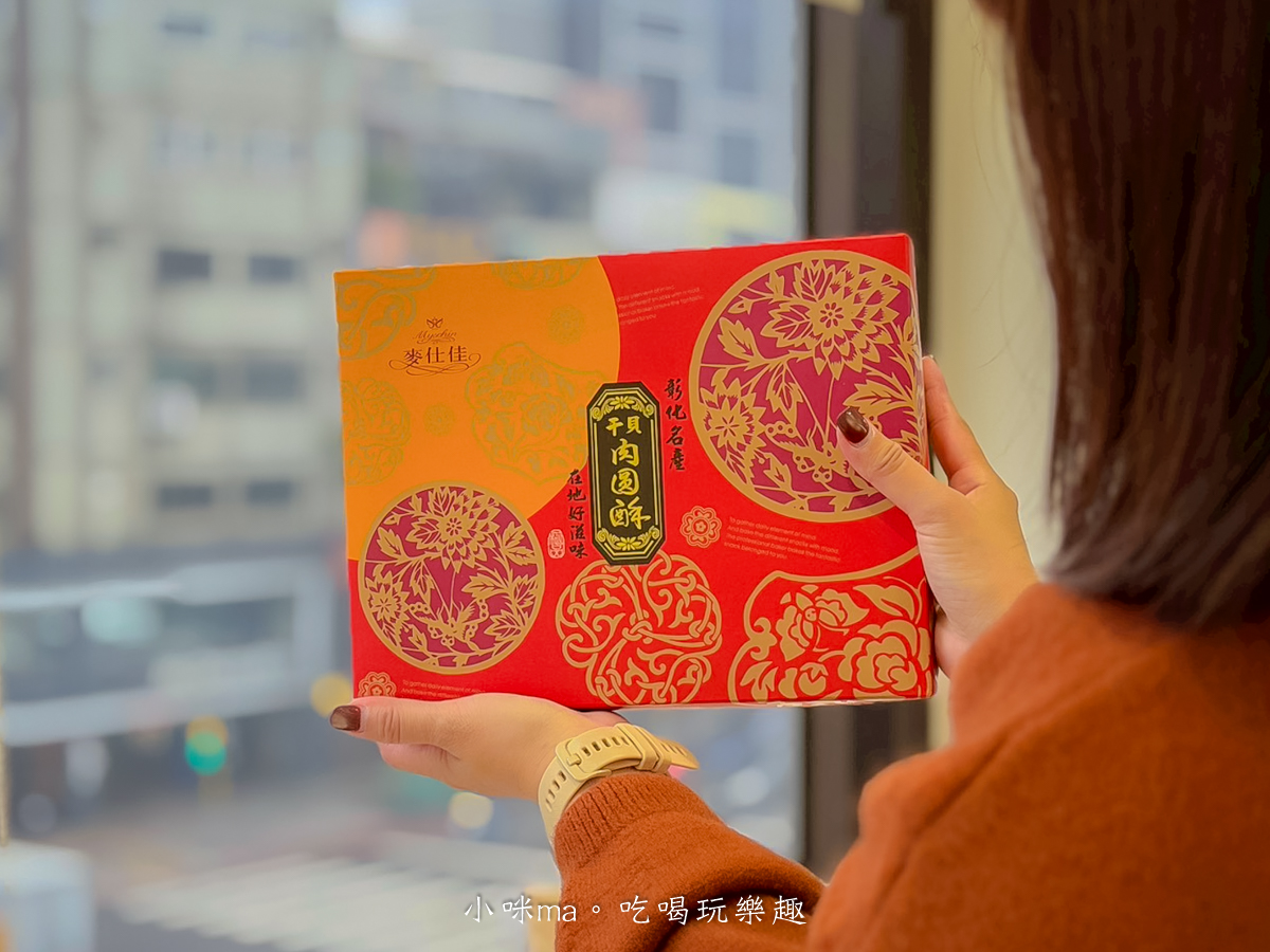 【2026 年節禮盒推薦】麥仕佳新春禮盒開箱｜去年送過被狂讚，今年我又回購！干貝肉圓酥、富貴禮盒、曲奇鐵盒完整開箱