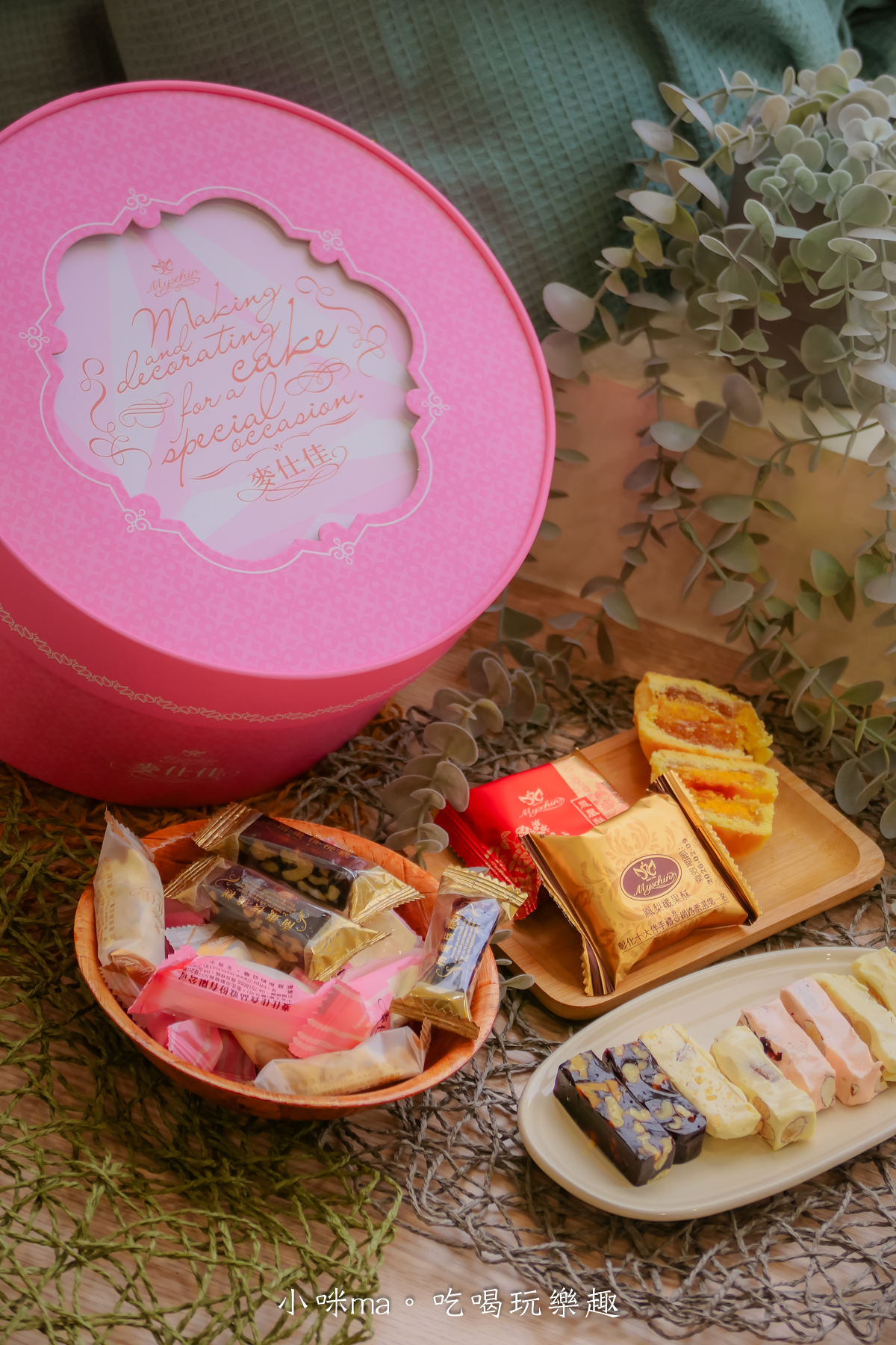 【2026 年節禮盒推薦】麥仕佳新春禮盒開箱｜去年送過被狂讚，今年我又回購！干貝肉圓酥、富貴禮盒、曲奇鐵盒完整開箱